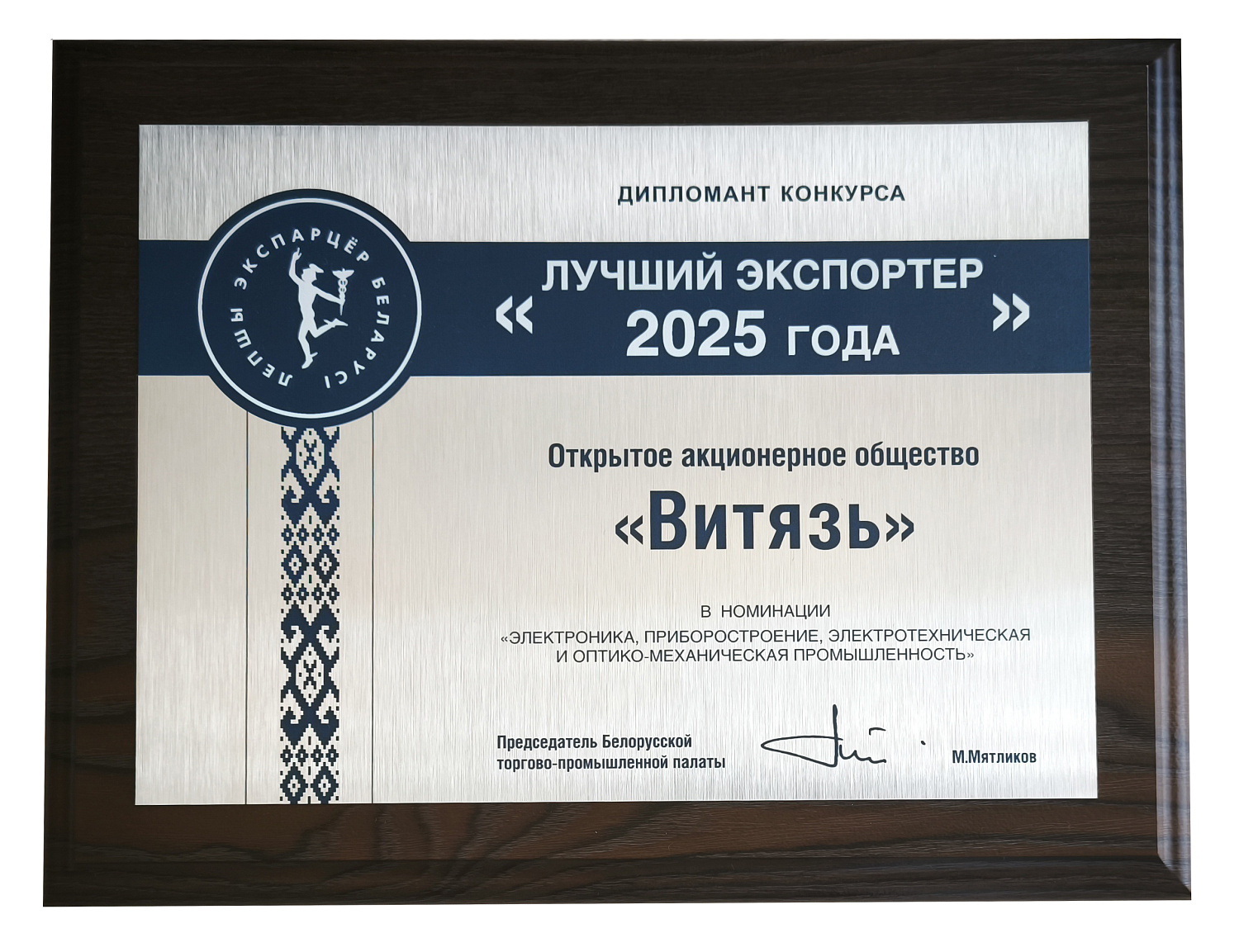 ОАО «ВИТЯЗЬ» — дипломант  республиканского конкурса «Лучший экспортер 2025 года»!