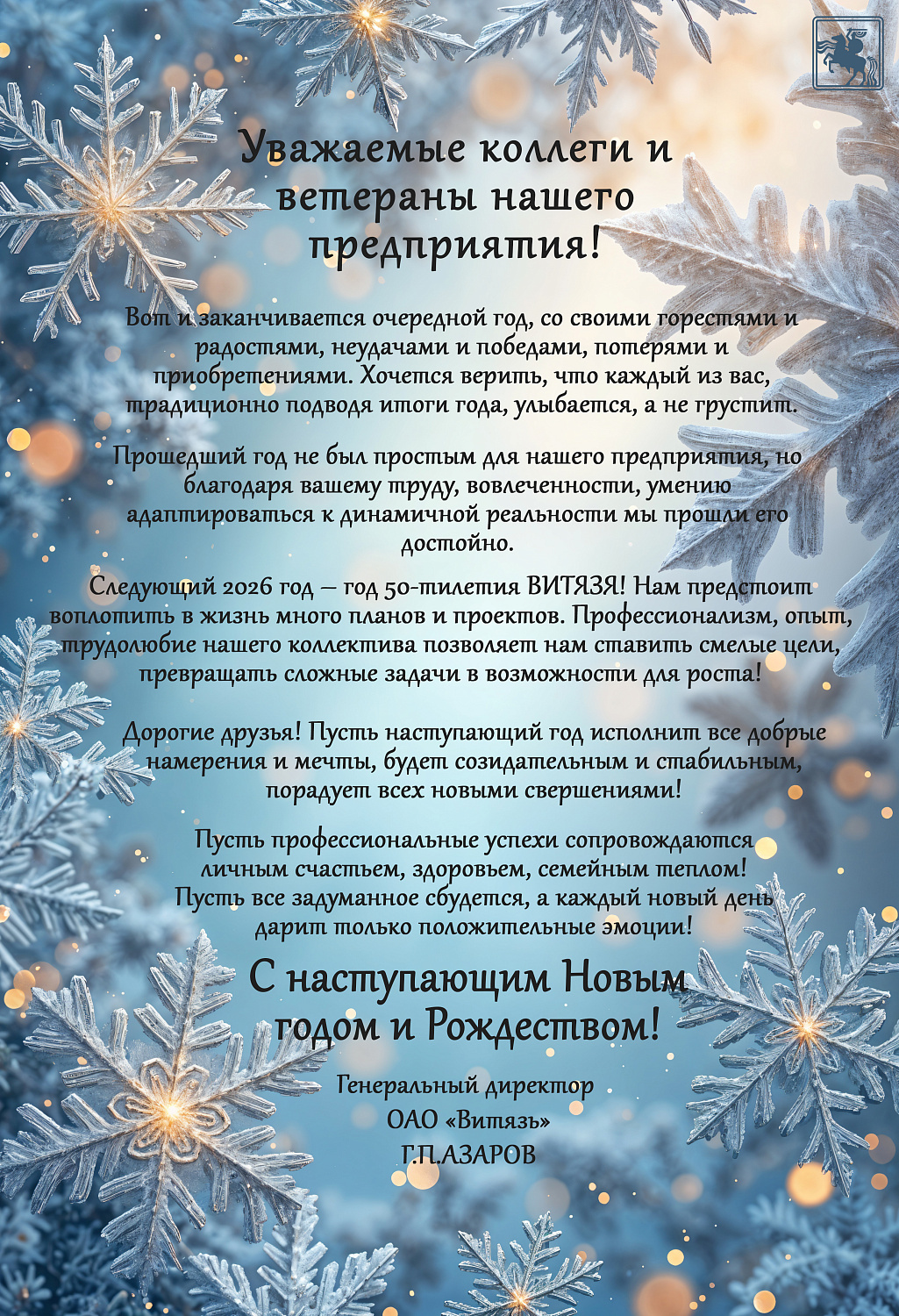 Поздравление генерального директора ОАО "Витязь"  Азарова Г.П. с 2026 годом!